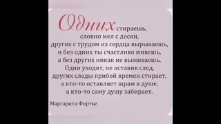 Одних стираешь словно мел с доски.