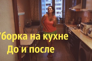 ЖЕНСКИЕ СЕКРЕТЫ - Уборка на кухне! До и после ! Как успеть за 10 минут? Мотивация для ленивых