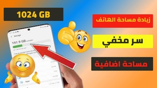 سر لزيادة مساحه الهاتف الى 32 جيجا | حل مشكلة ا 
