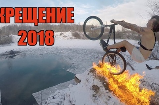 ПРИНЯЛ КРЕЩЕНИЕ С ВЕЛОСИПЕДОМ !