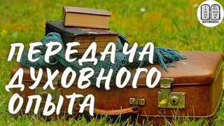 О передаче духовного опыта. Максим Каскун