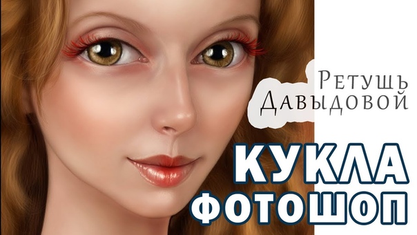 Кукла по фото Doll photoshop обработка