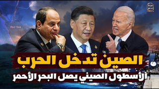 الصين تدخل الحرب رسمي