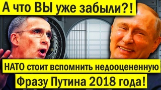 НАТО стоит вспомнить недооцененную фразу Путина 2018 года! Ход Путина закрыл рты всем критикам!