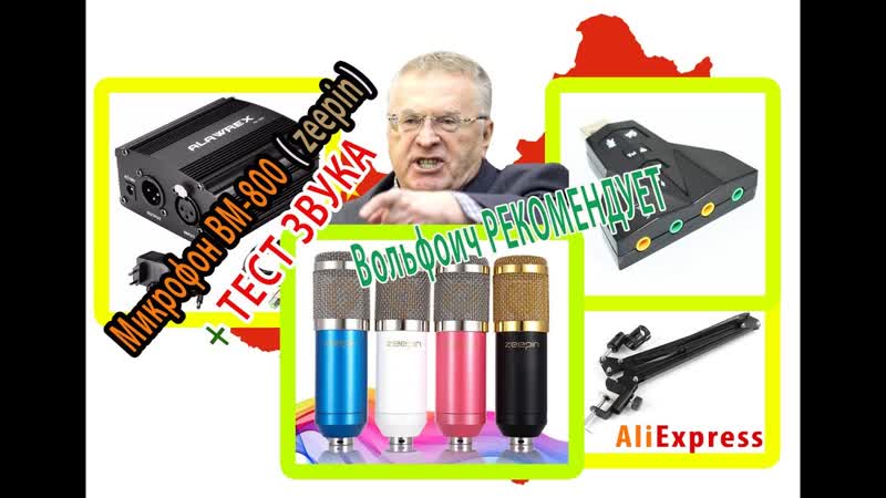 МИКРОФОН BM 800 (zeepin). РАСПАКОВКА +ТЕСТ