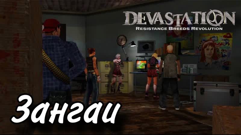 ЗАНГАИ, Devastation: Resistance breeds
