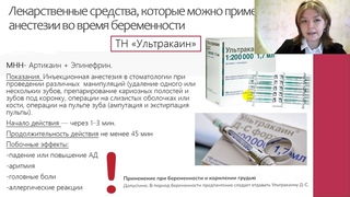 5. ИСПОЛЬЗОВАНИЕ МЕСТНЫХ АНЕСТЕТИКОВ В ПЕРИОД БЕРЕМЕННОСТИ