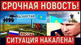 Жители Казахстана восстали против Кремля, Москва теряет Центральную Азию “Громкое поражение“