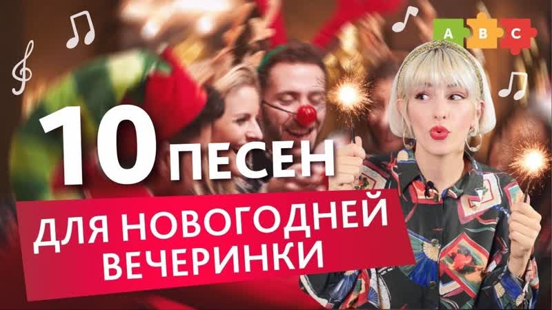10 песен для новогоднеи вечеринки, Puzzle