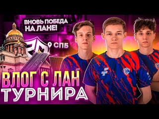 🍿ПОБЕДА НА ЛАНЕ, БУТКЕМП ТОП 1 КОМАНДЫ! ВЛОГ С ЛАН-ТУРНИРА (Standoff 2)✈️