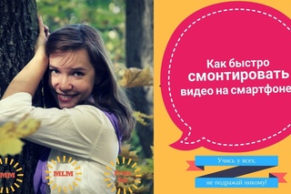Как за 5 минут смонтировать видео на смартфоне?