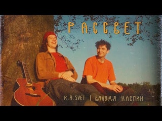 feat. Валодя Каспий - рассвет