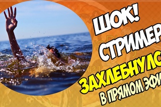 Шок! Стример захлебнулся в прямом эфире || Отрывок стрима The Forest [HD]