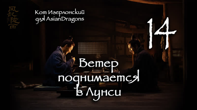 14 24 Ветер поднимается в Лунси The Wind Blows From Longxi