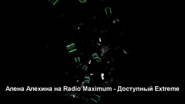 Алёна Алёхина на Радио Maximum Доступный