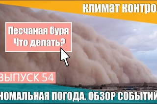 Аномальная погода. Песчаная буря. Что делать? Климатический обзор недели 11 - 17 ма ...