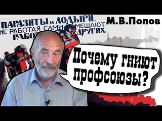 Почему гниют профсоюзы? М.В.Попов