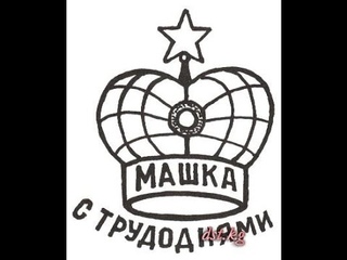 Тюремные татуировки опущенных и обиженых