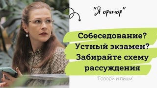 СОБЕСЕДОВАНИЕ ЛЕГКО! Простая схема рассуждения