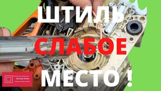 Бензопила Штиль Stihl Слабое место Ремонт корпуса #ВикторПолев