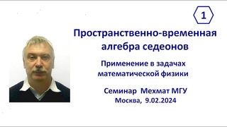 Пространственно-временная алгебра седеонов. Применение в задачах математической физики.