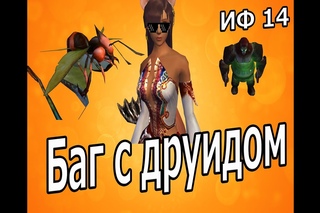 Интересные фишки в PW #14: Баг с друидом