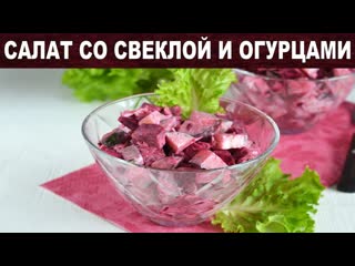 Салат со свеклой и огурцами  Как приготовить САЛАТ со СВЕКЛОЙ и ОГУРЦАМИ