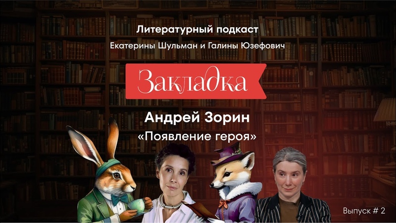 Андрей Зорин Появление героя. Литературный подкаст