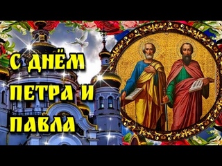 🙏🌞💗12 июля Петра и Павла 💗🌞🙏  красивое музыкальное пожелание💗