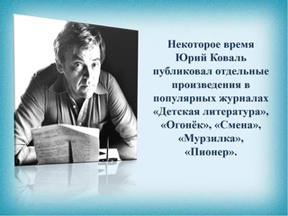 Виртуальный онлайн - портрет «Юрий Иосифович Коваль»