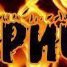 Ирина Кушнир | Рудница