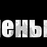 Владимир Чуйко | Москва
