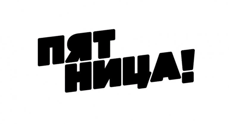 17 октября 2018 года (ровно 5 лет назад) - Переход российских телеканалов "МУЗ-Т