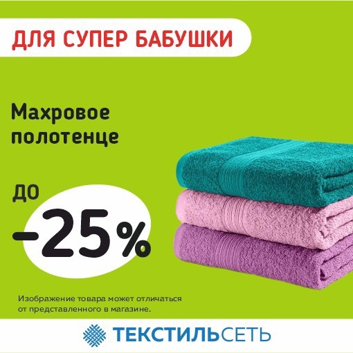 🎉 Супер мамам, супер скидка в “Текстильсети”! 🎁...