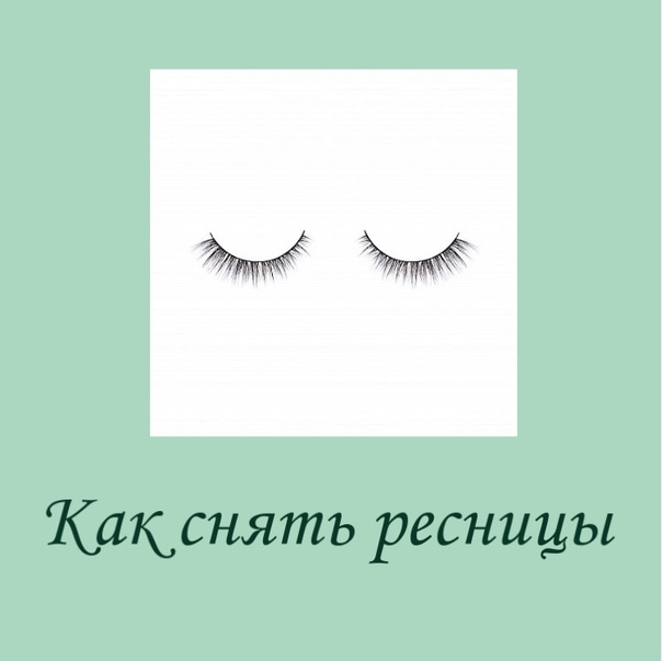 Как можно самостоятельно снять нарощенные ресницы Olga Aryaeva ВКонтакте