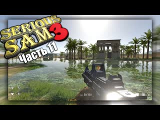Serious Sam 3 - Часть 11 ( Максимальная Сложность )