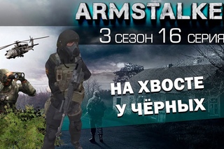 ArmStalker RP 3 Сезон 16 Серия. На хвосте у чёрных