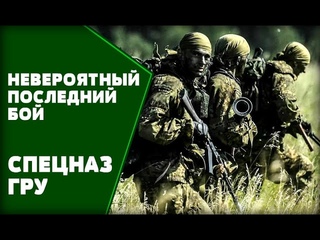 Командир спецназа ГРУ и его невероятный подвиг: Держаться до последнего