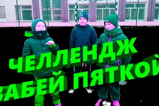 ⚽ ЧЕЛЛЕНДЖ ЗАБЕЙ ПЯТКОЙ ⚽ Challenge Score the heel