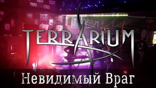 TerrariuM - Невидимый Враг [Серпухов, ]