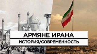 Армяне Ирана/История и современность/HAYK-media