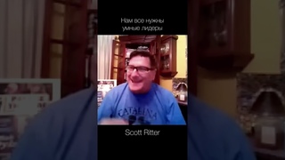 Scott Ritter — нам нужны умные лидеры