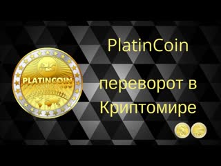 Platincoin Глобальный криптомаркетплейс PlatinDeal