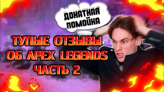 Тупые отзывы об Apex Legends - Часть 2 / Отзывы Апекс Легендс