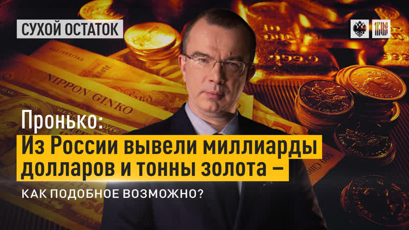 Пронько: Из России вывели миллиарды долларов и тонны золота