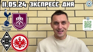 ТОТТЕНХЭМ - БЁРНЛИ ПРОГНОЗ БОРУССИЯ - АЙНТРАХТ СТАВКА ЭКСПРЕСС