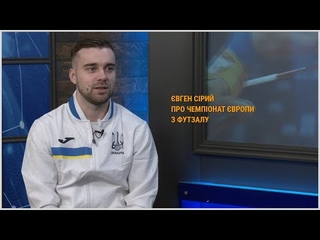 Спортивний Інтерес 09 02 22