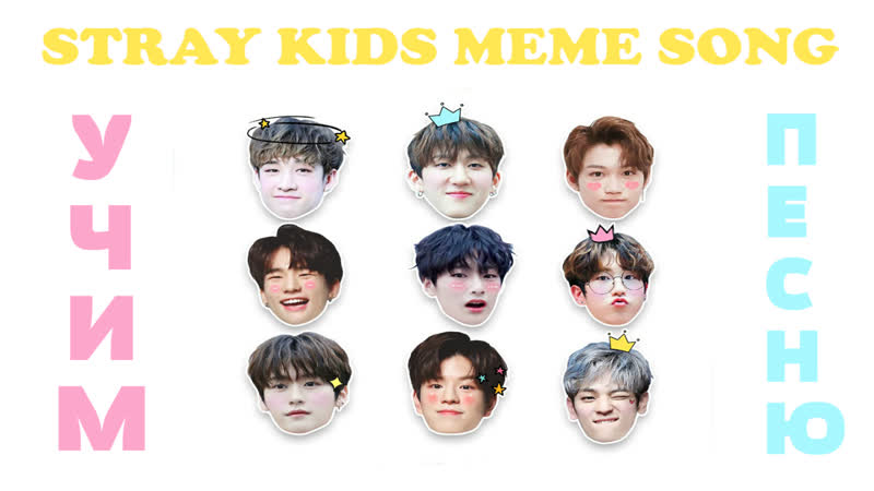 Учим песню STRAY KIDS MEME SONG ( CREATED BY PAWPAW),