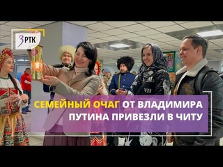 Семейный очаг от Владимира Путина привезли в Читу