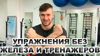 Альтернативный комплекс упражнений без железа и тренажеров на все тело. Неделя первая